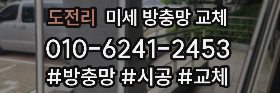 도전리 미세 방충망 교체