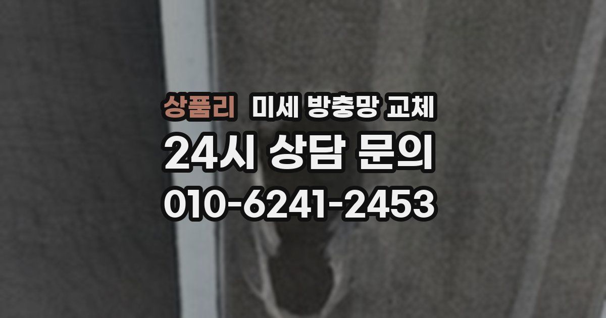 상품리 미세 방충망 교체