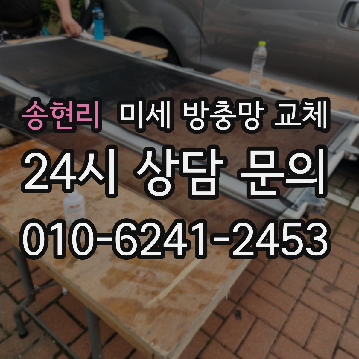 송현리 미세 방충망 교체