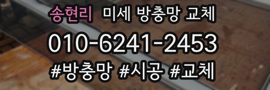 송현리 미세 방충망 교체