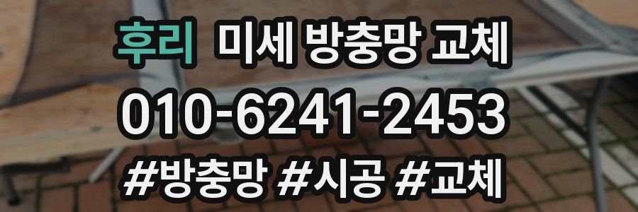 후리 미세 방충망 교체