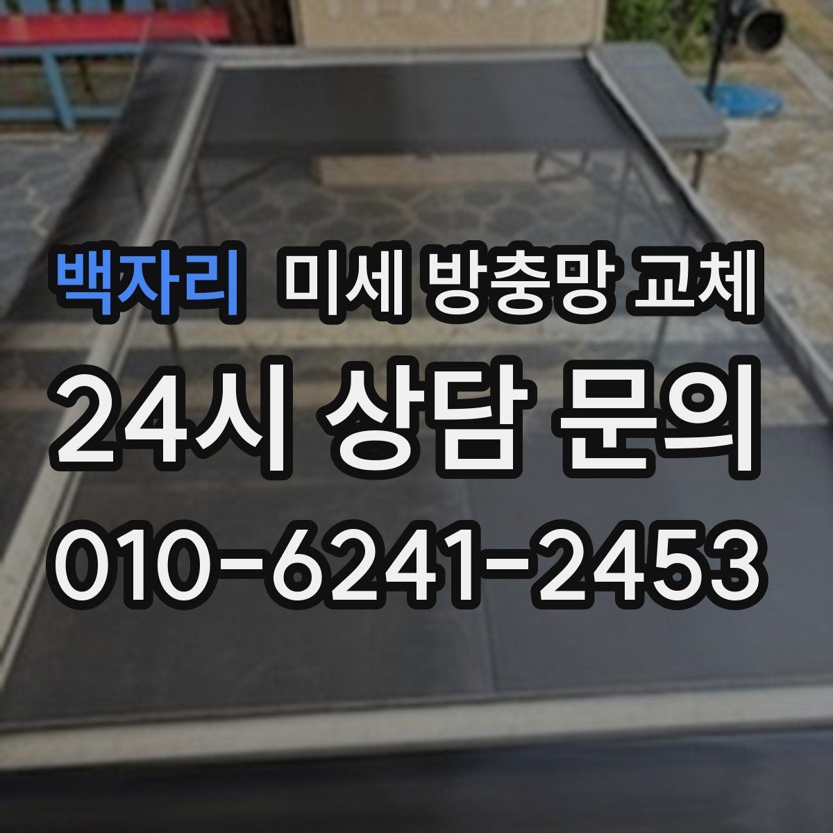 백자리 미세 방충망 교체