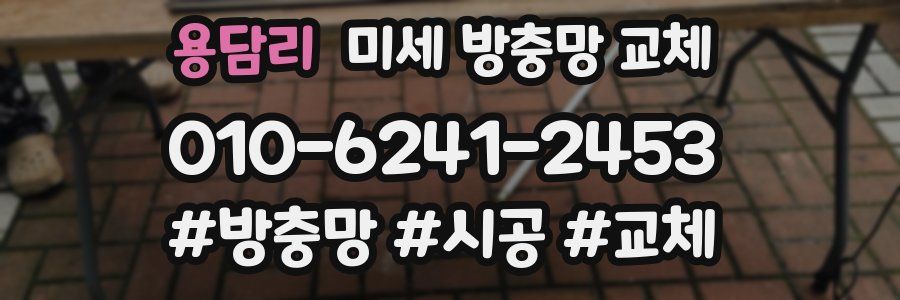 용담리 미세 방충망 교체