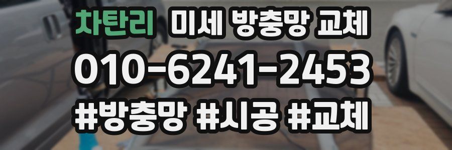 차탄리 미세 방충망 교체