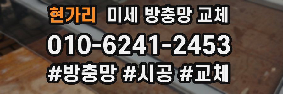 현가리 미세 방충망 교체