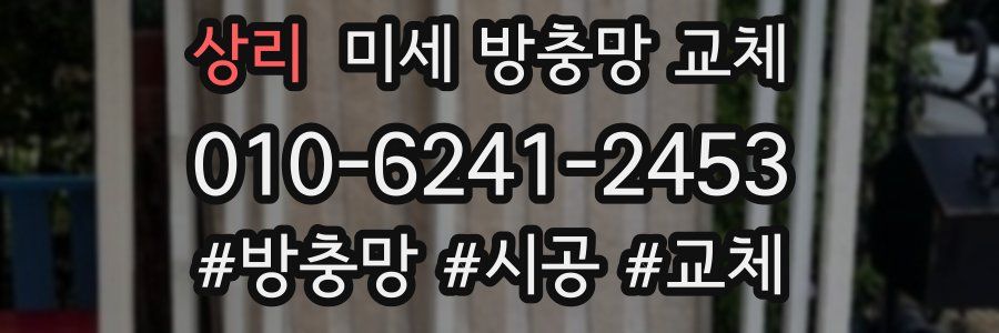 상리 미세 방충망 교체