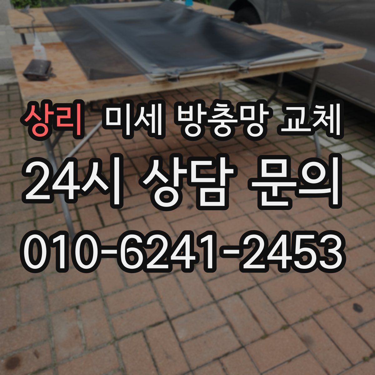 상리 미세 방충망 교체