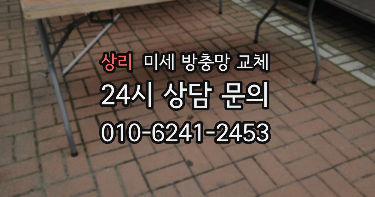 상리 미세 방충망 교체