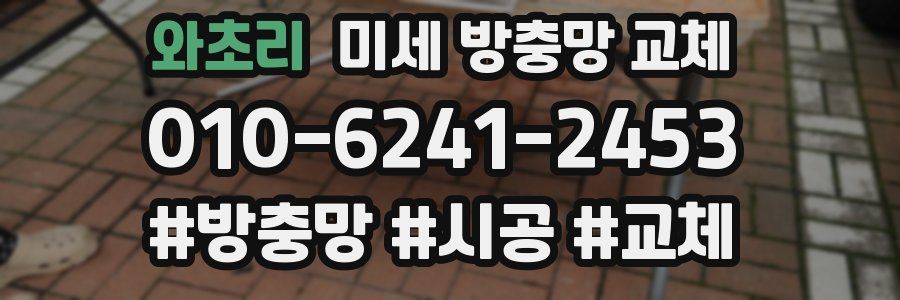 와초리 미세 방충망 교체