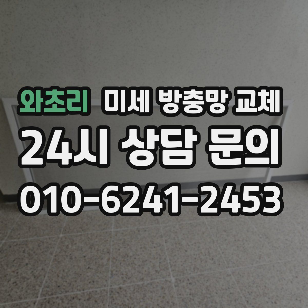 와초리 미세 방충망 교체