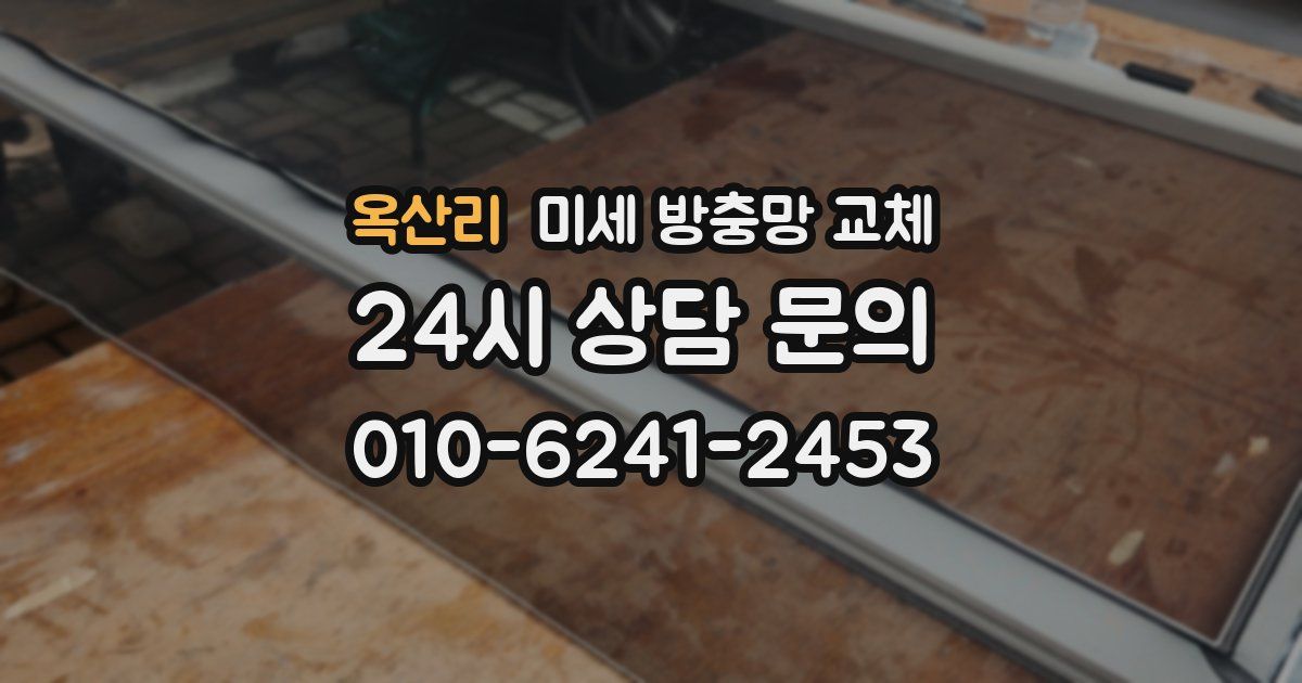 옥산리 미세 방충망 교체