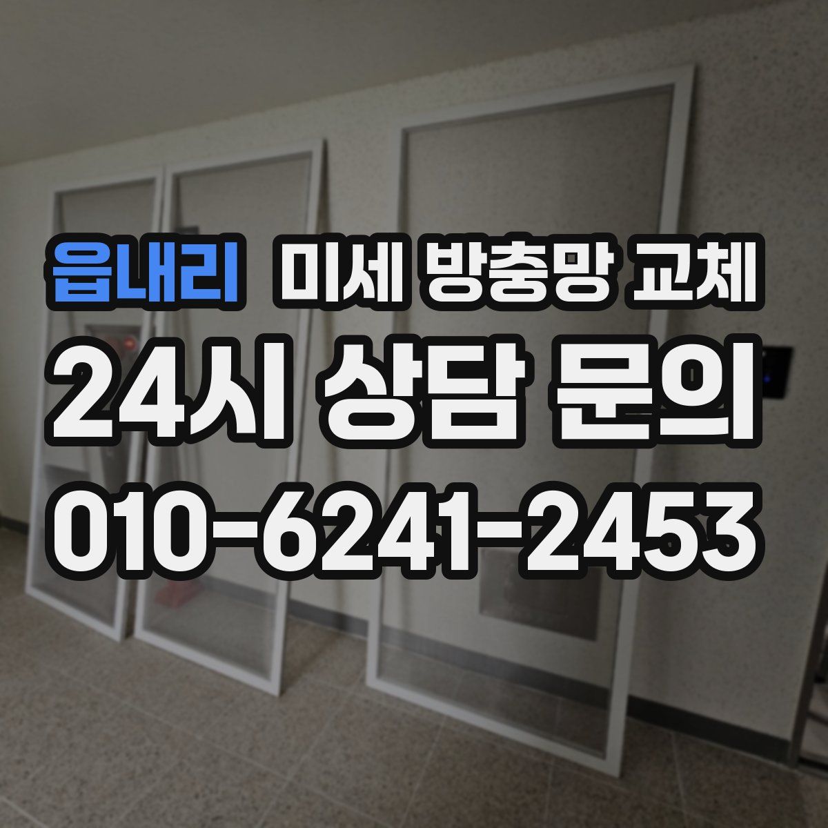 읍내리 미세 방충망 교체