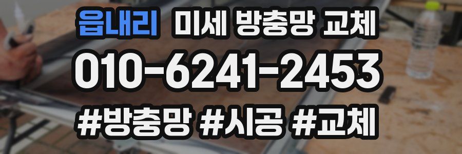 읍내리 미세 방충망 교체