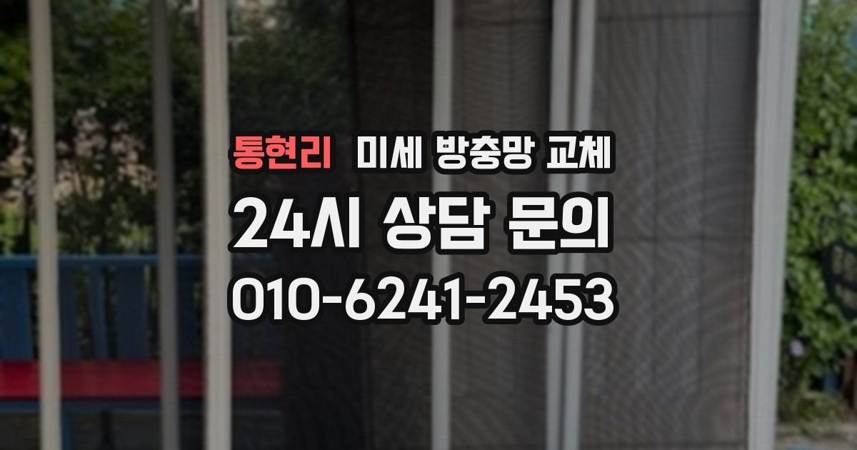 통현리 미세 방충망 교체