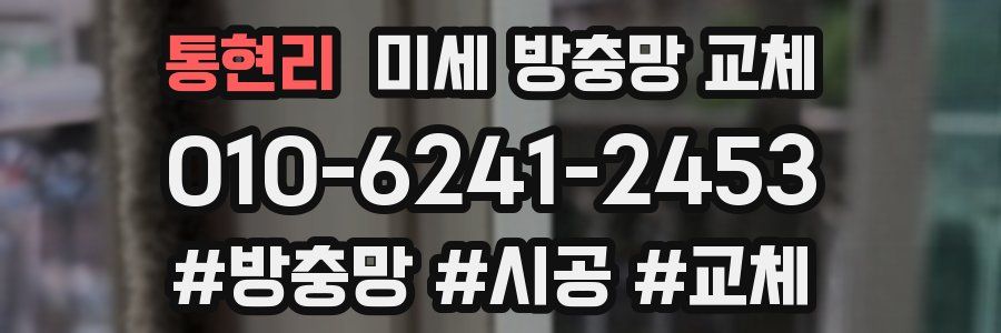 통현리 미세 방충망 교체