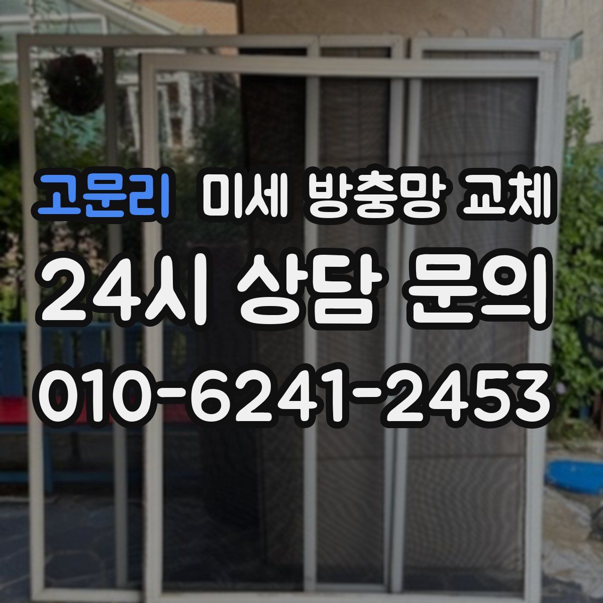 고문리 미세 방충망 교체