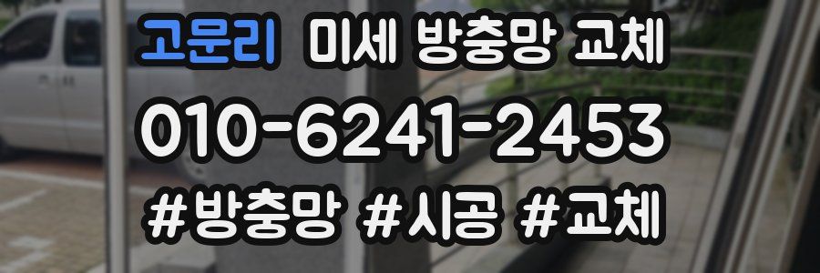 고문리 미세 방충망 교체