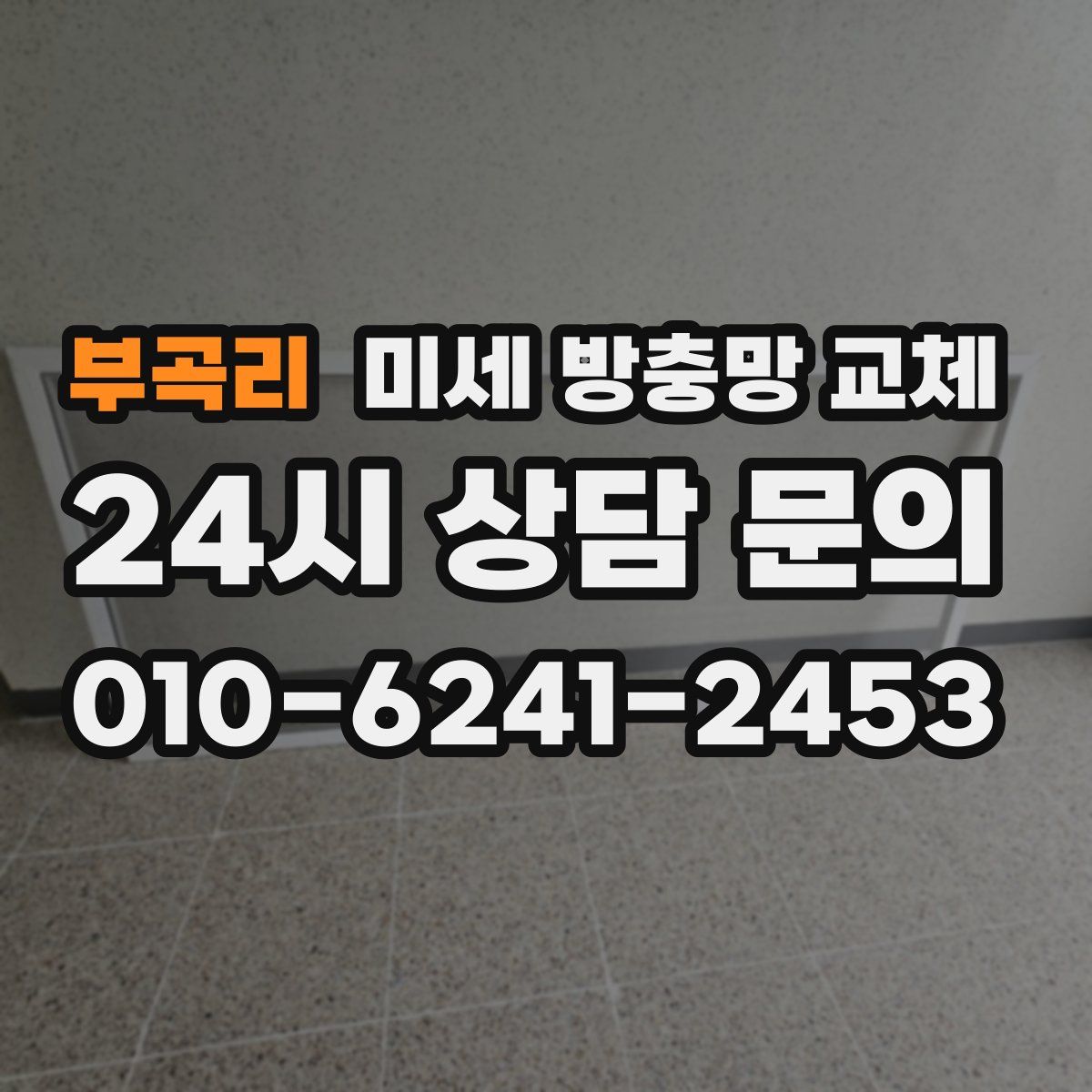 부곡리 미세 방충망 교체