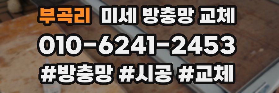 부곡리 미세 방충망 교체