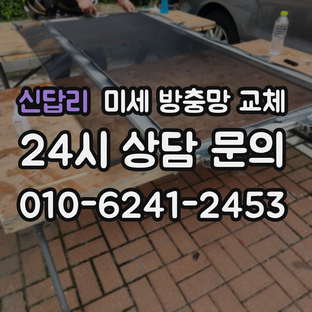 신답리 미세 방충망 교체