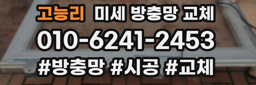 고능리 미세 방충망 교체