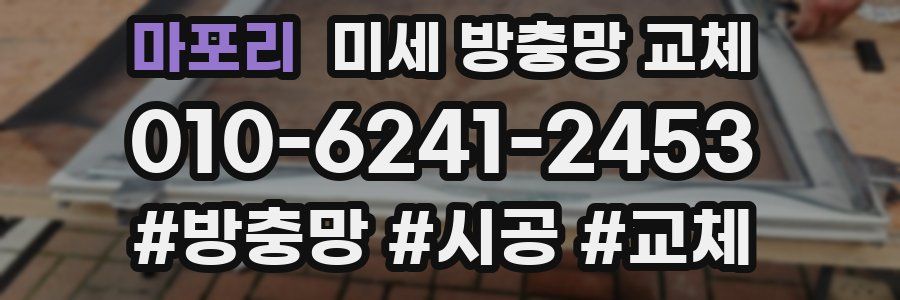 마포리 미세 방충망 교체