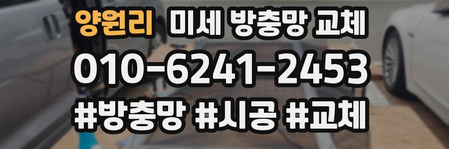 양원리 미세 방충망 교체