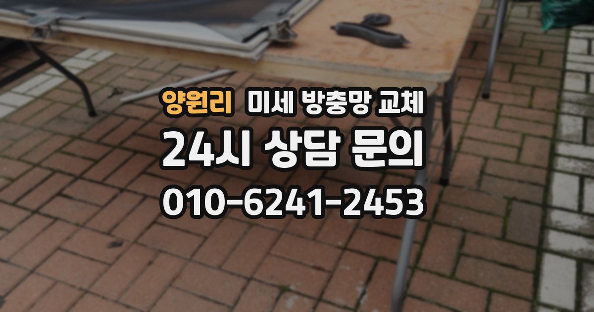 양원리 미세 방충망 교체