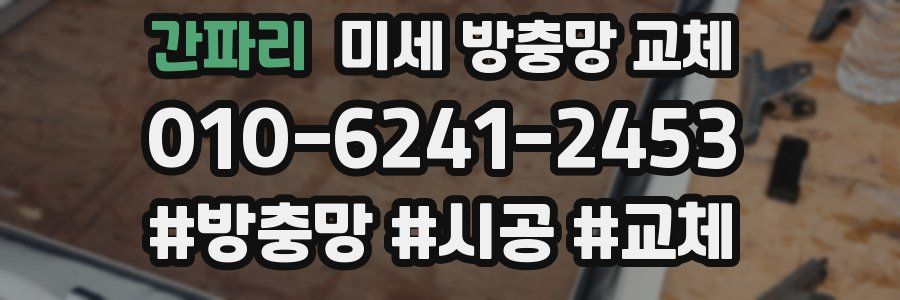 간파리 미세 방충망 교체