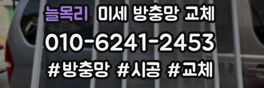 늘목리 미세 방충망 교체