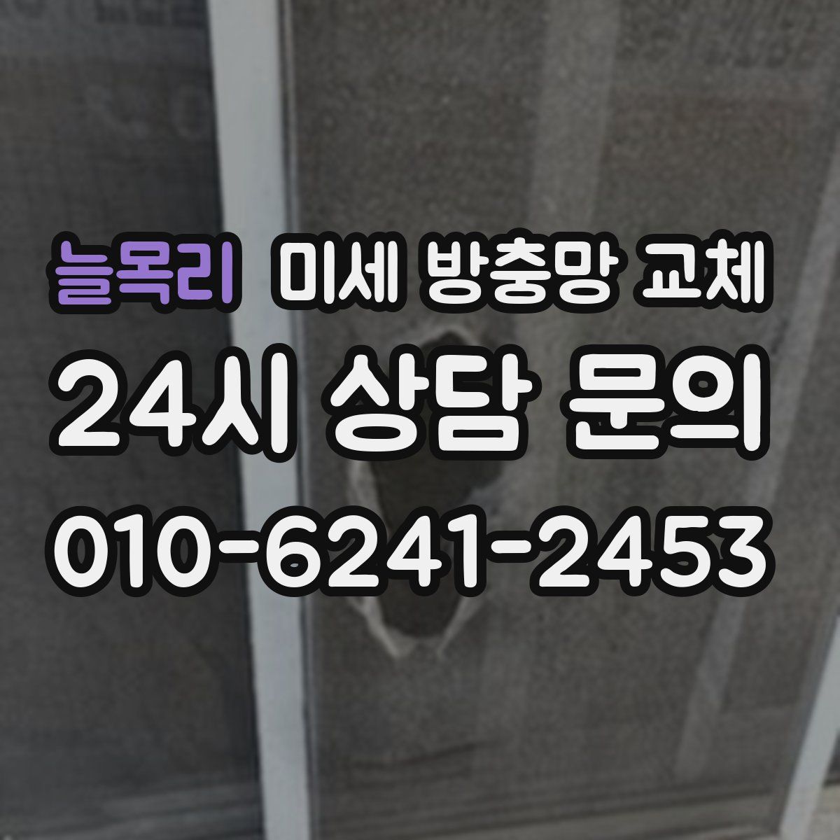 늘목리 미세 방충망 교체