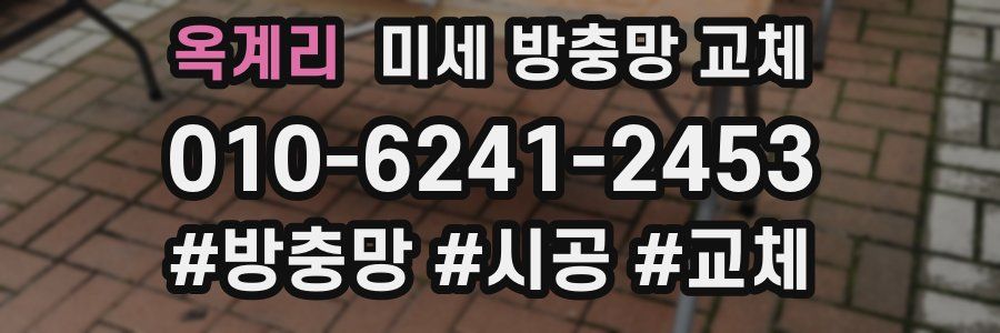 옥계리 미세 방충망 교체