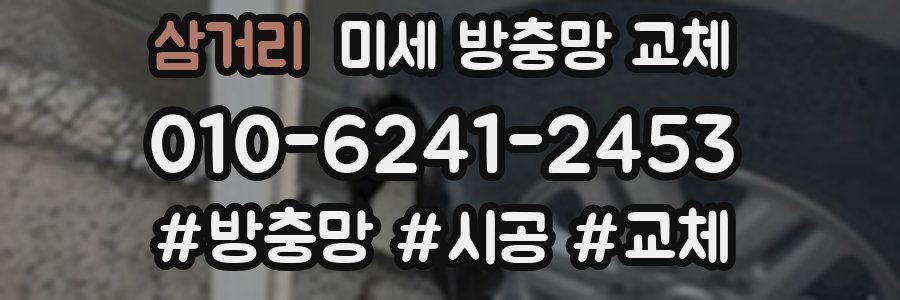 삼거리 미세 방충망 교체