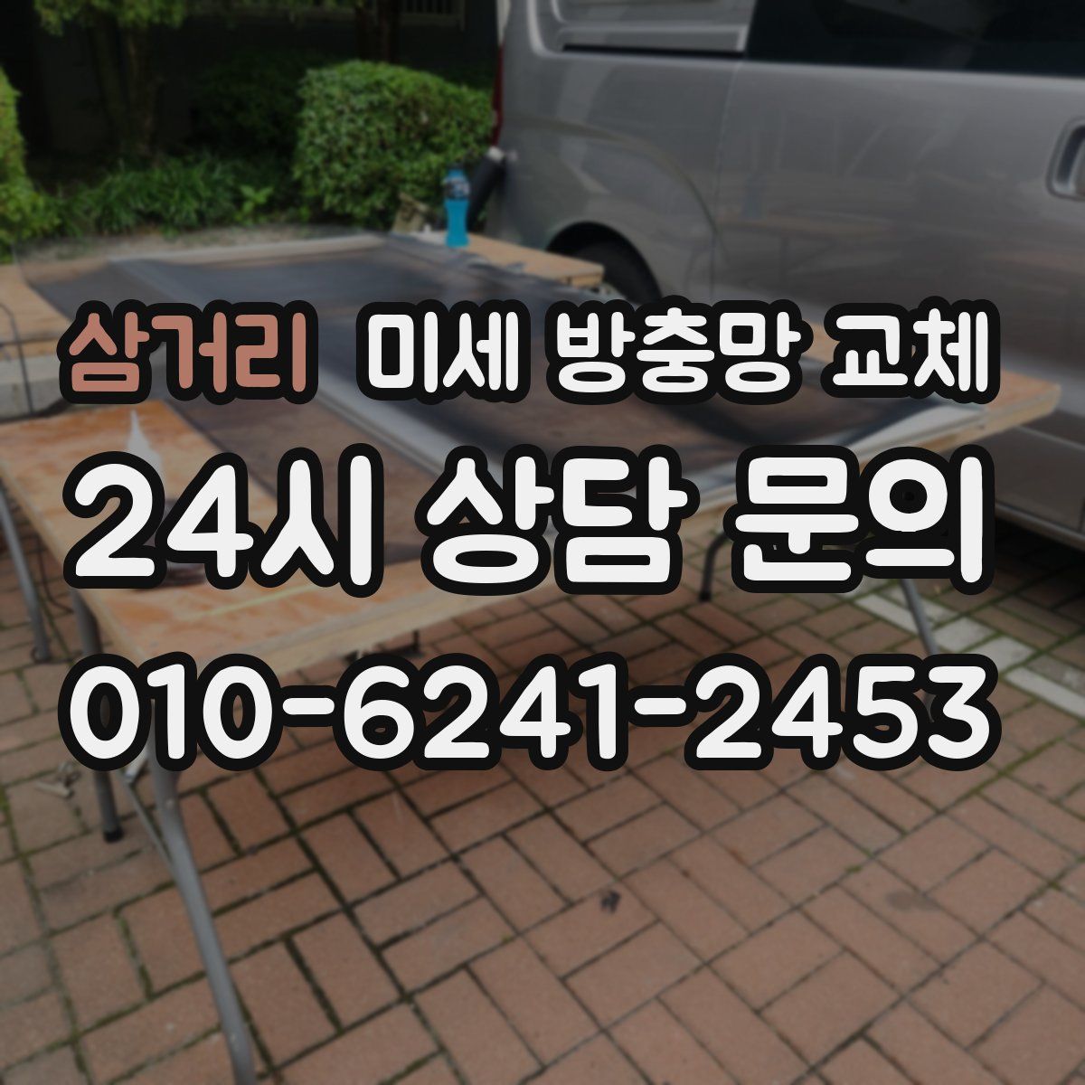 삼거리 미세 방충망 교체