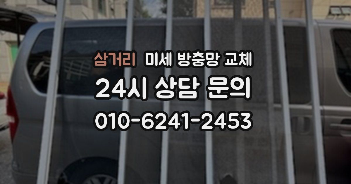 삼거리 미세 방충망 교체