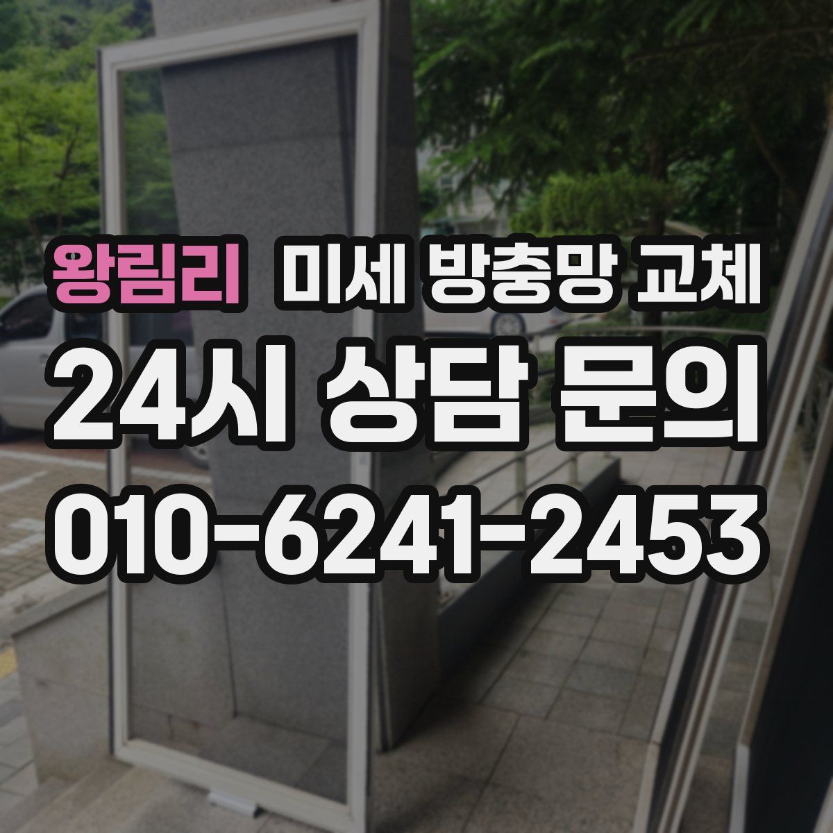 왕림리 미세 방충망 교체