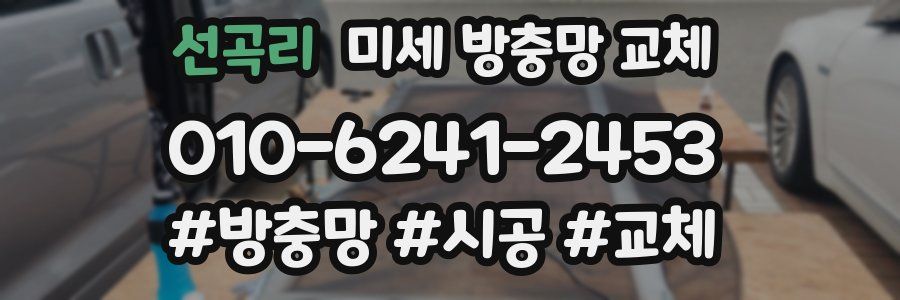 선곡리 미세 방충망 교체