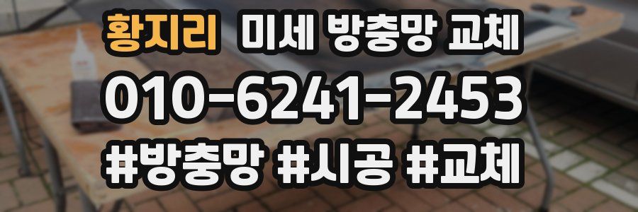 황지리 미세 방충망 교체