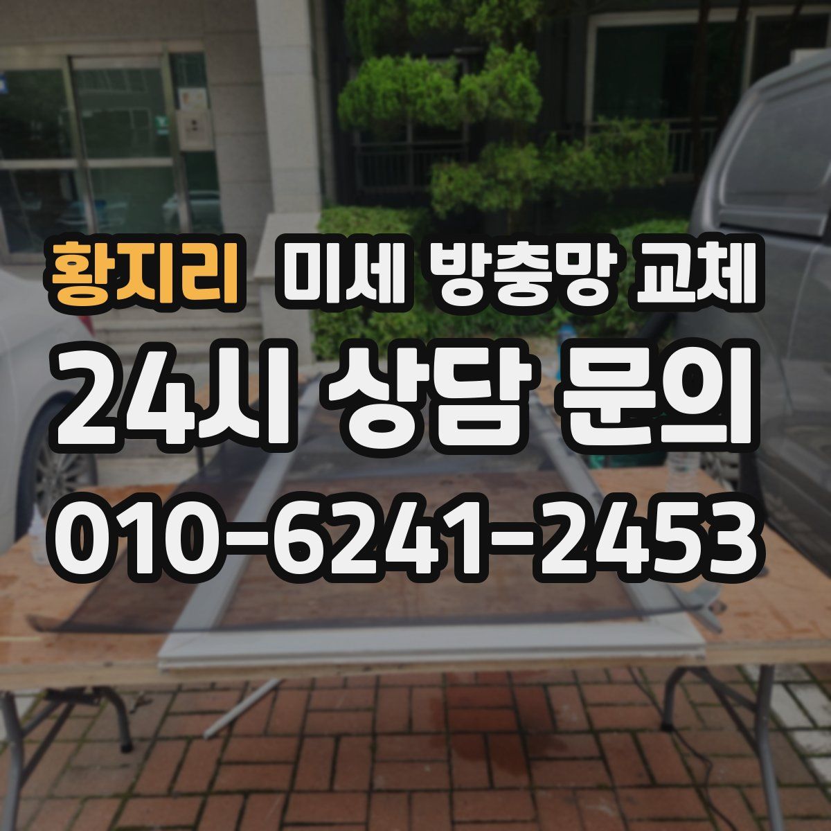 황지리 미세 방충망 교체