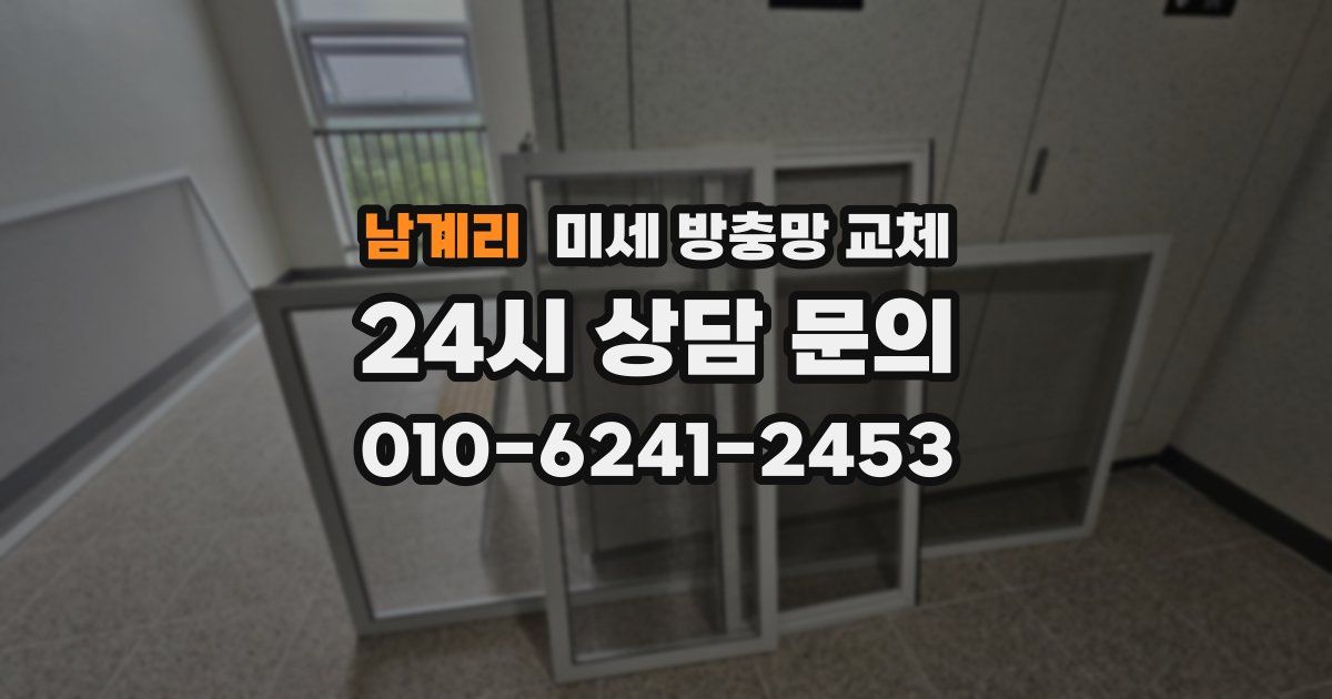 남계리 미세 방충망 교체