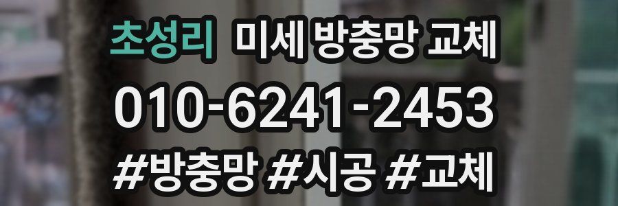 초성리 미세 방충망 교체