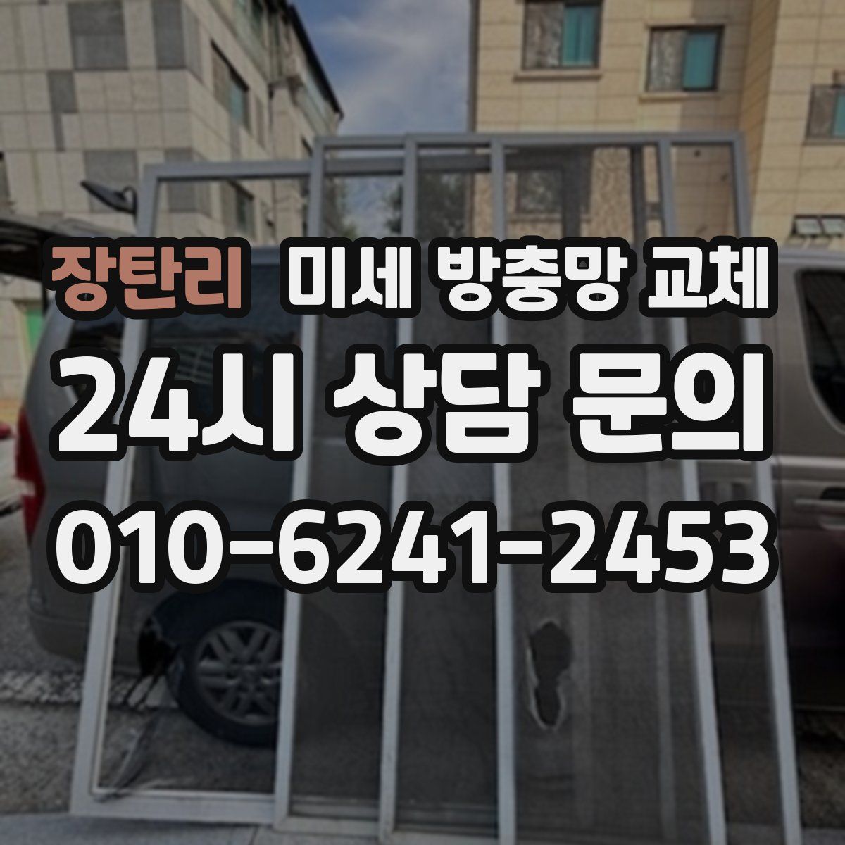 장탄리 미세 방충망 교체