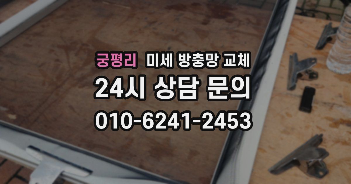 궁평리 미세 방충망 교체