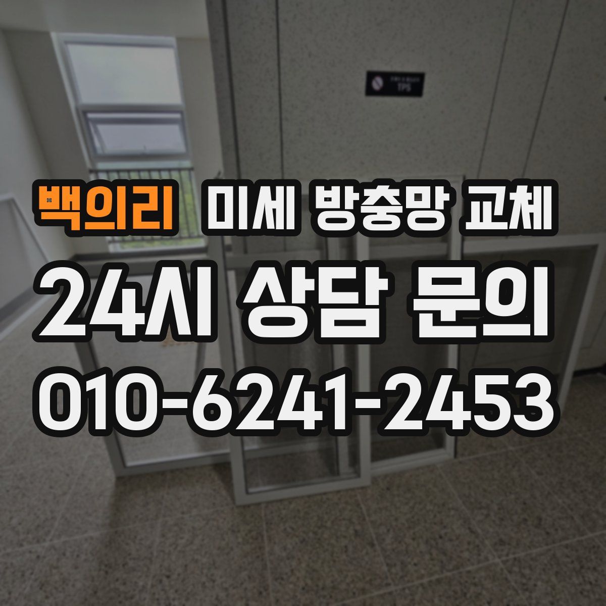 백의리 미세 방충망 교체