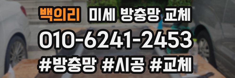 백의리 미세 방충망 교체