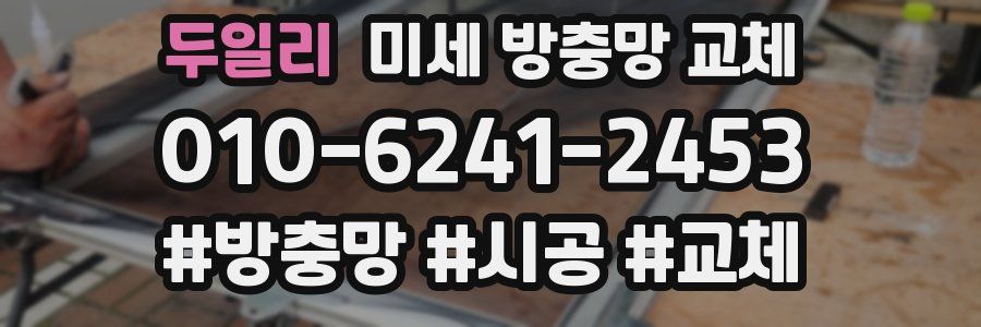 두일리 미세 방충망 교체