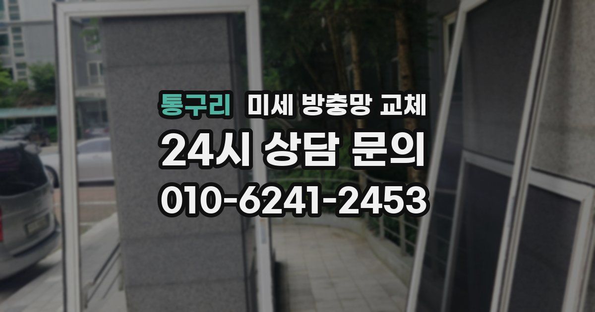 통구리 미세 방충망 교체