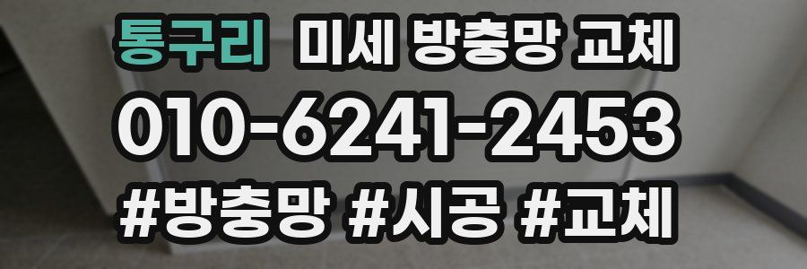 통구리 미세 방충망 교체