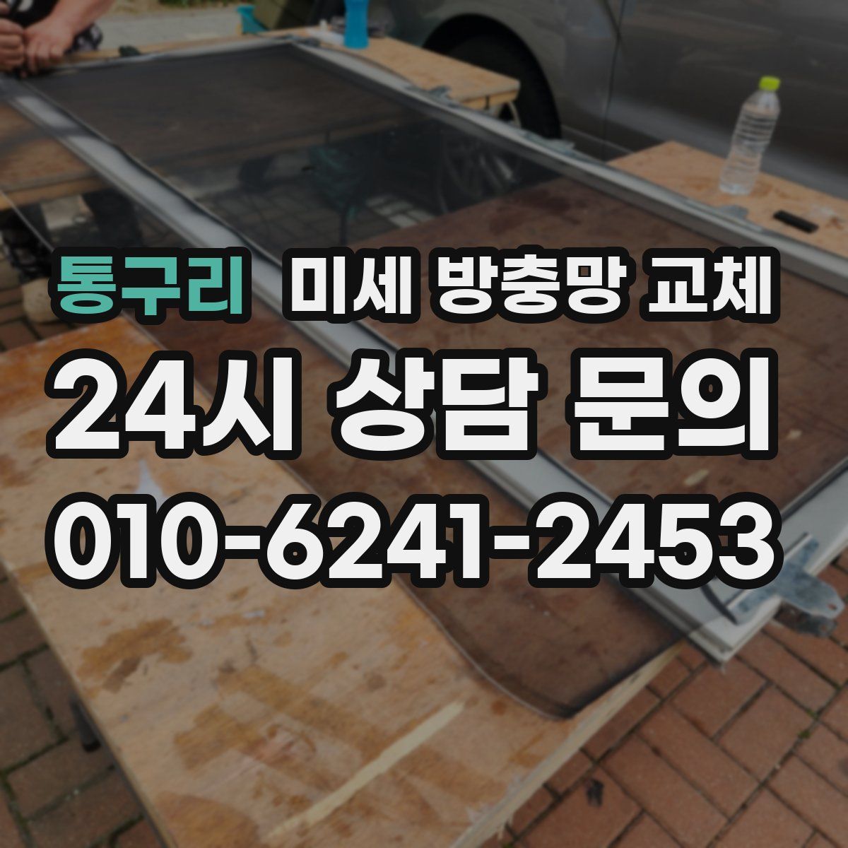 통구리 미세 방충망 교체