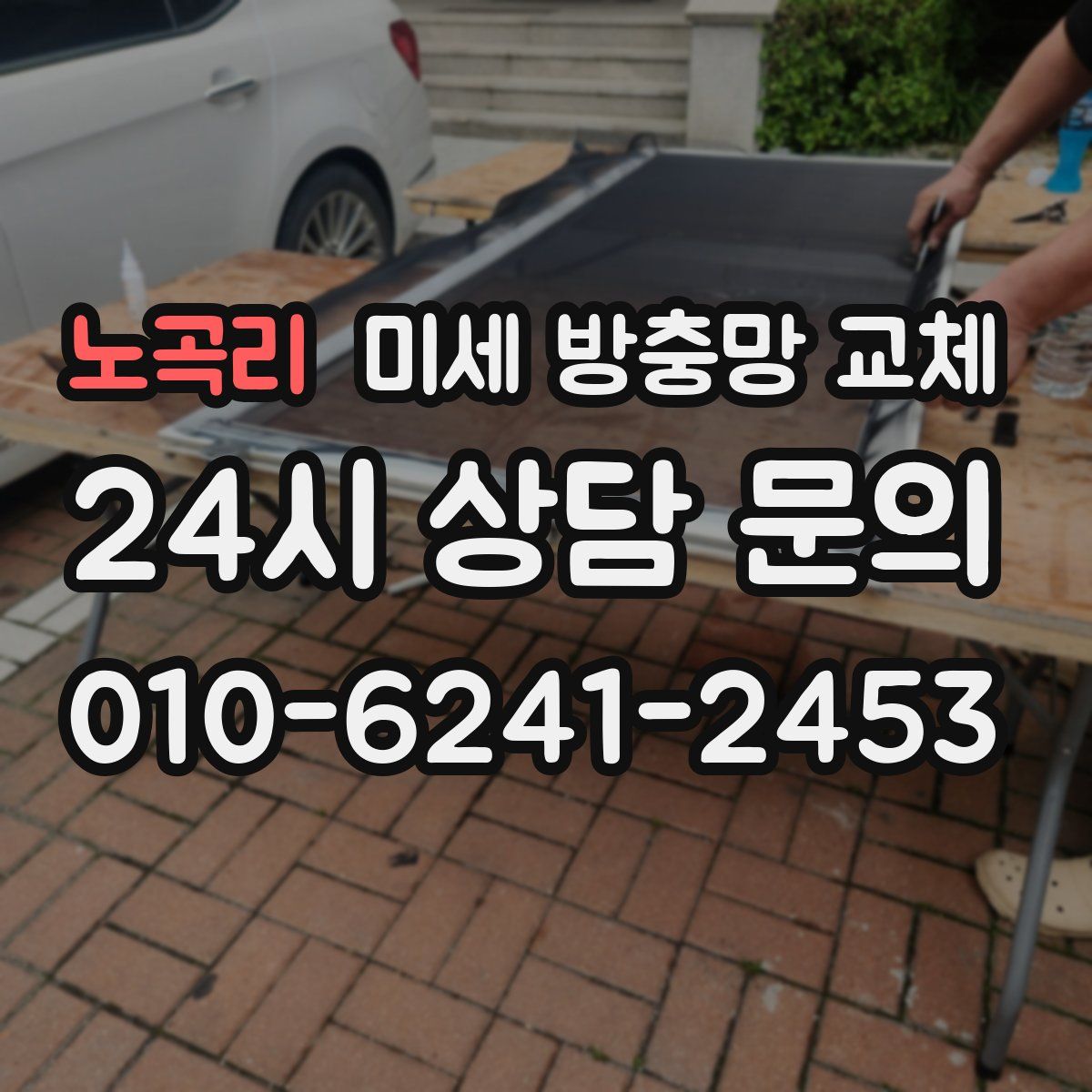 노곡리 미세 방충망 교체